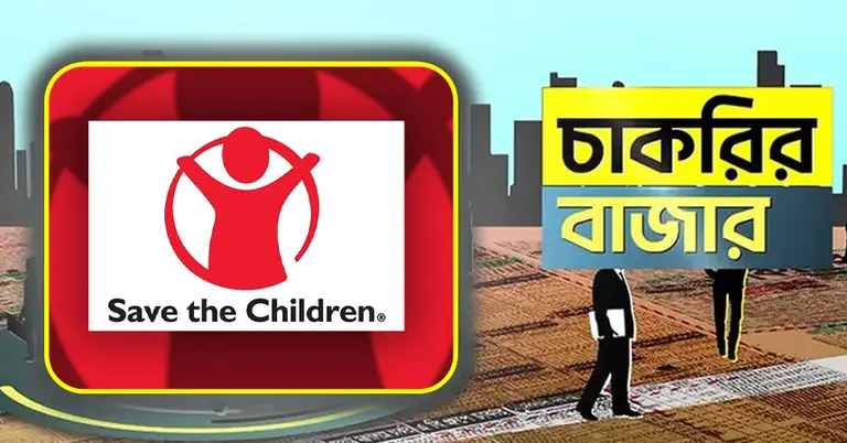 সেভ দ্য চিলড্রেন ও চাকরির বাজার